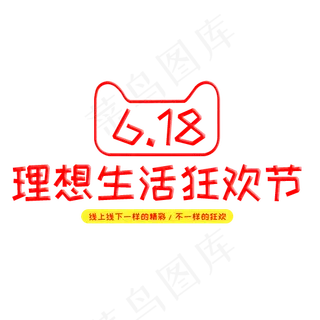 618理想生活狂欢节