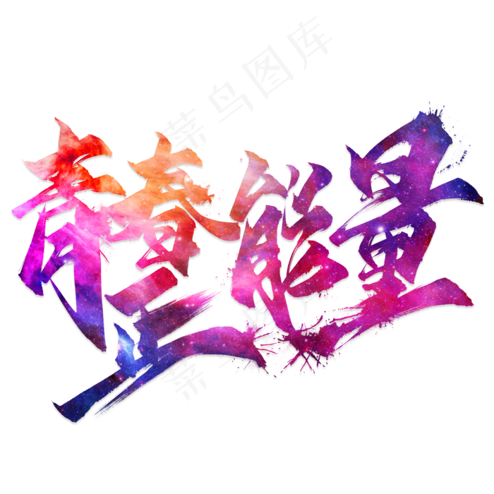 青春正能量毛笔艺术字