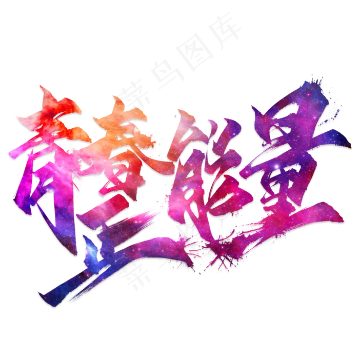青春正能量毛笔艺术字(2000X2000(DPI:300))psd模版下载