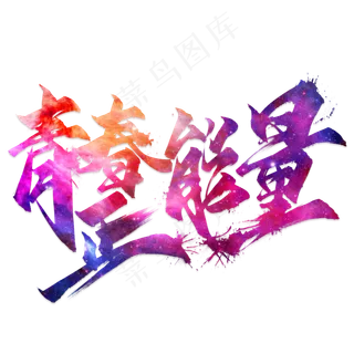 青春正能量毛笔艺术字