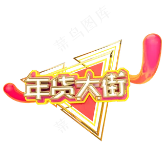 年货大街艺术字可商用