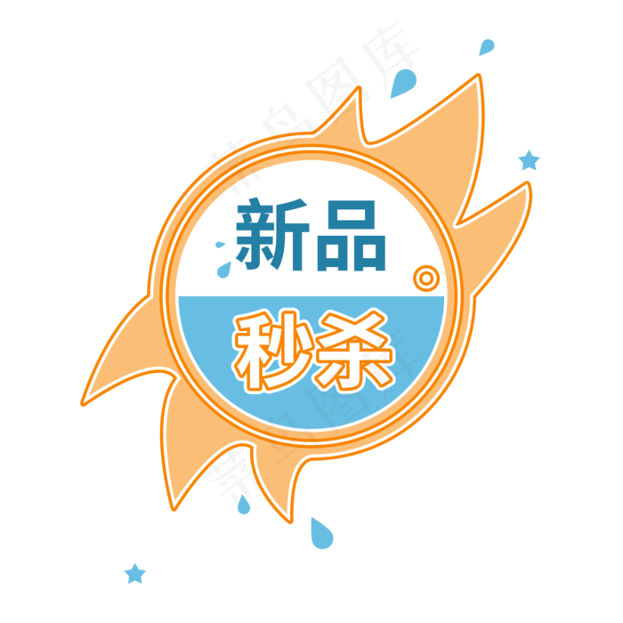 新品秒杀商品促销标签设计