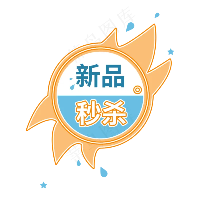 新品秒杀商品促销标签设计