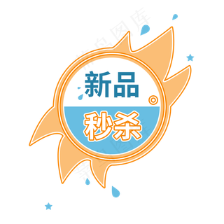 新品秒杀商品促销标签设计