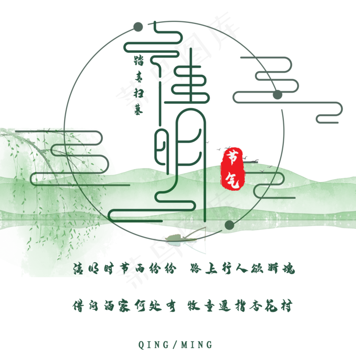 中国风清雅清明节日