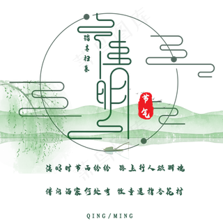 中国风清雅清明节日