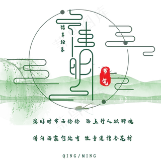 中国风清雅清明节日