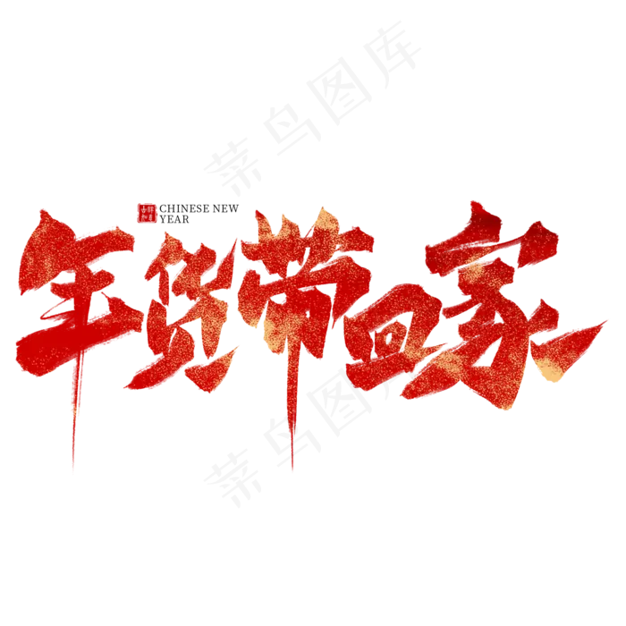 年货带回家红色毛笔艺术字(2000X2000(DPI:300))psd模版下载