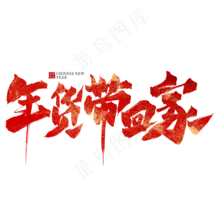 年货带回家红色毛笔艺术字