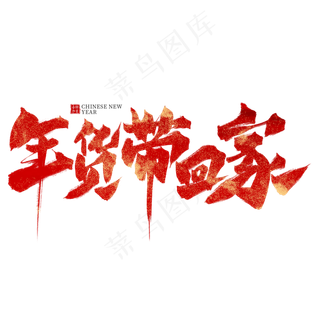 年货带回家红色毛笔艺术字