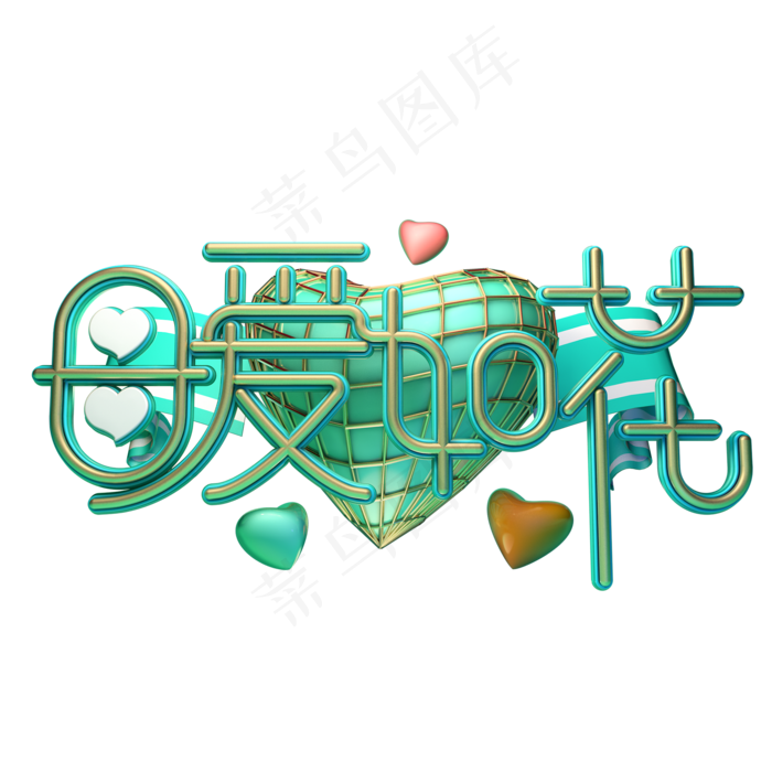 C4D艺术字母爱如花字体元素