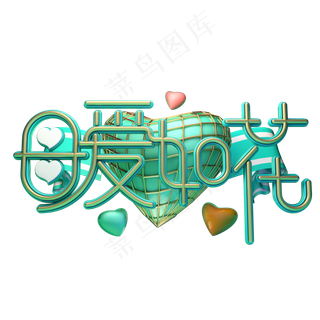 C4D艺术字母爱如花字体元素