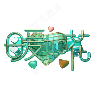 C4D艺术字母爱如花字体元素