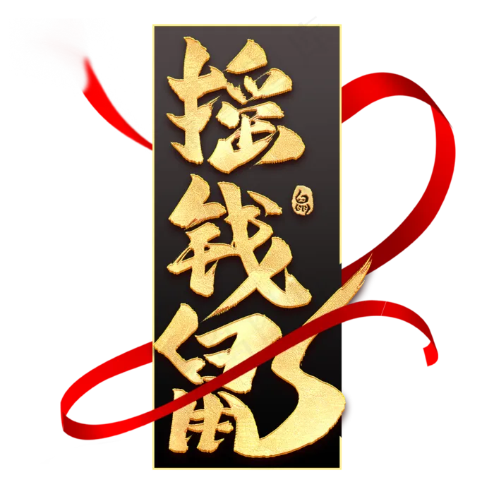 摇钱鼠毛笔艺术字(2000*2000px 	      )psd模版下载