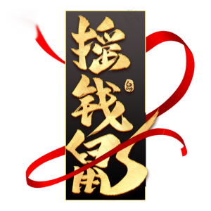 摇钱鼠毛笔艺术字