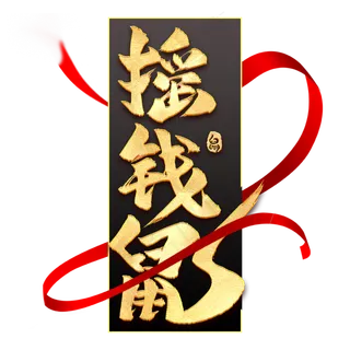 摇钱鼠毛笔艺术字