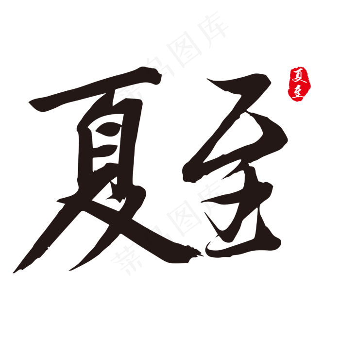 夏至毛笔字设计(3000X3000(DPI:72))psd模版下载