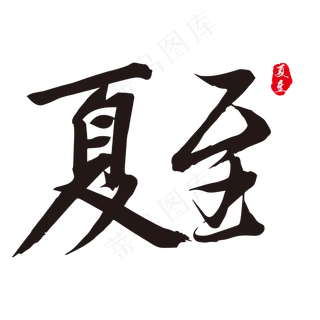 夏至毛笔字设计