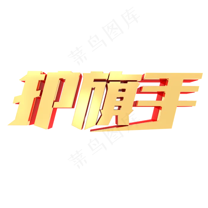 护旗手金属立体字体(3000X3000(DPI:300))psd模版下载