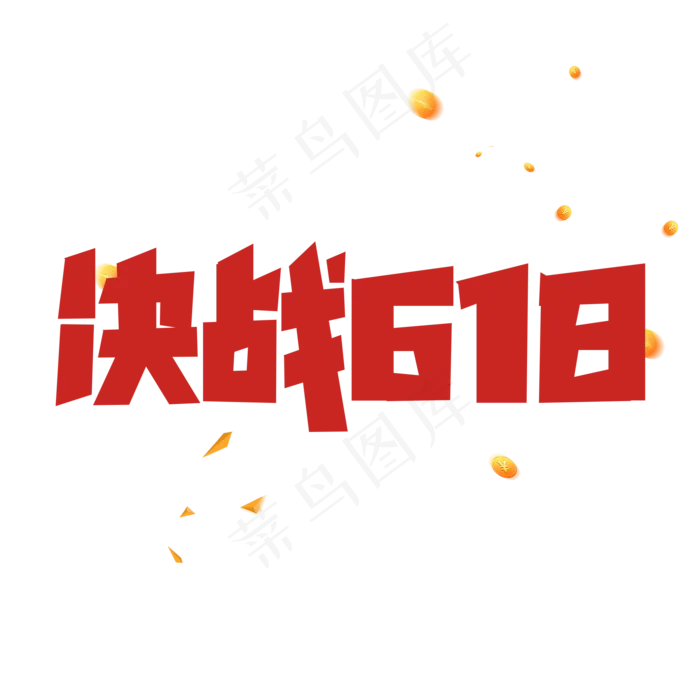 红色标题决战618(2000X2000(DPI:150))psd模版下载