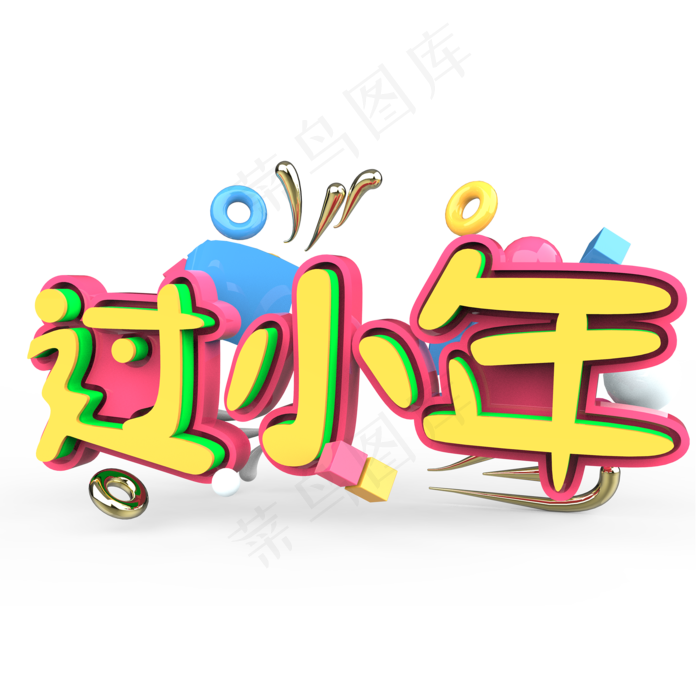 过小年原创艺术字(2000X2000(DPI:300))psd模版下载