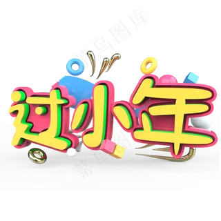 过小年原创艺术字