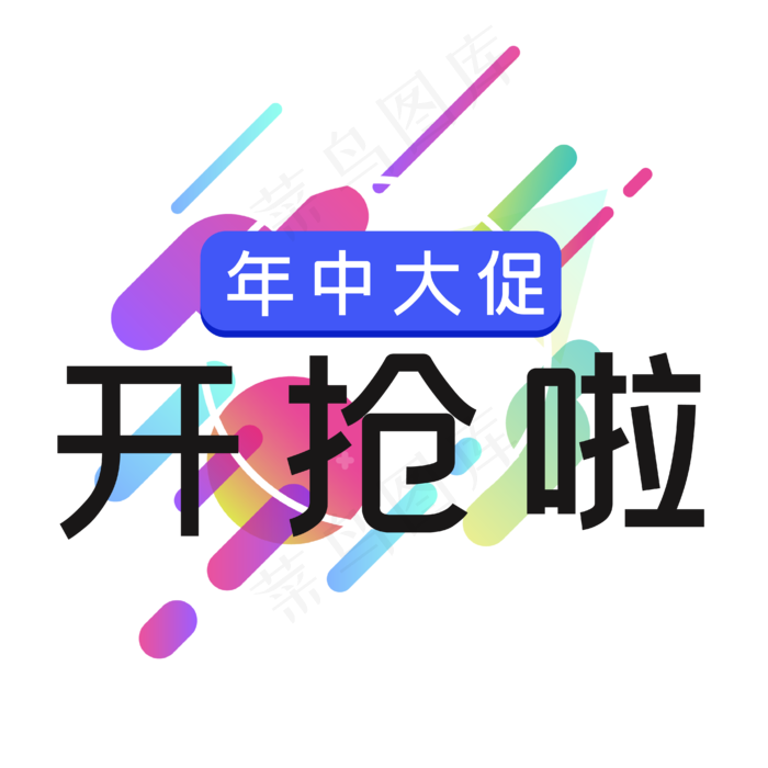 618年中大促开抢啦黑色艺术字ai矢量模版下载