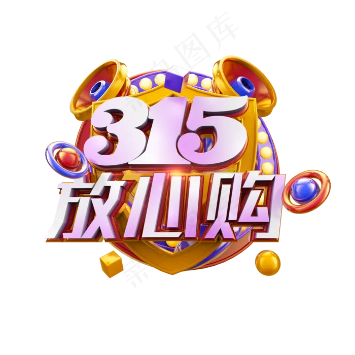 315放心购时尚立体炫酷电商促销艺术字