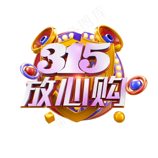 315放心购时尚立体炫酷电商促销艺术字