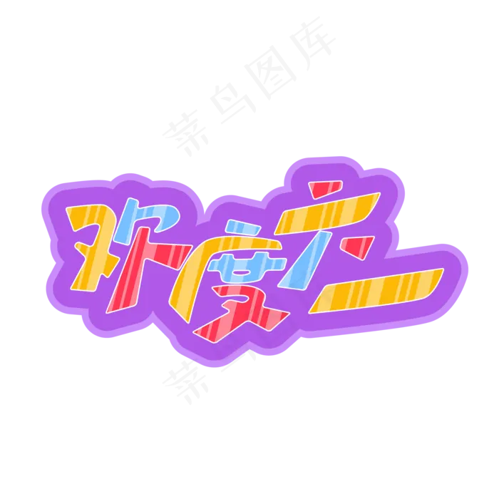 矢量欢度六一卡通艺术字(2000X2000(DPI:150))ai矢量模版下载