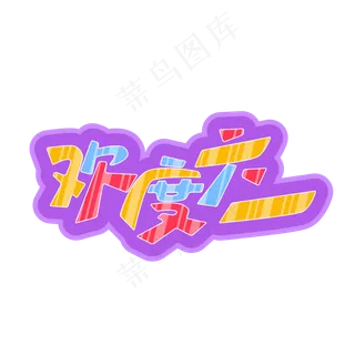 矢量欢度六一卡通艺术字