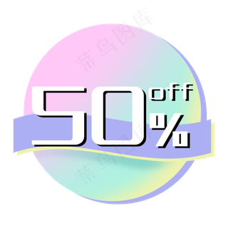 优惠券促销标签粉色五折打折折扣