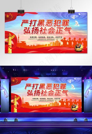 严打黑恶犯罪扫黑除恶宣传展板