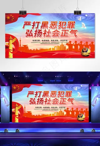 严打黑恶犯罪扫黑除恶宣传展板