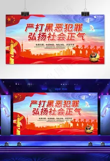 严打黑恶犯罪扫黑除恶宣传展板 严打黑恶犯罪扫黑除恶宣传展板