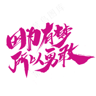 因为有梦所以勇敢创意艺术字设计,免抠元素艺术字