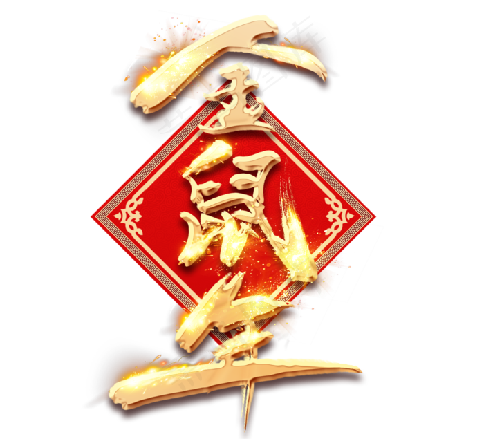 金鼠年金色创意毛笔艺术字(2344*2128px 	      )psd模版下载