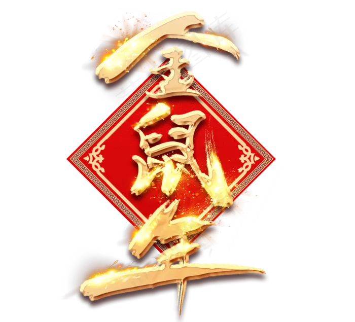 金鼠年金色创意毛笔艺术字(2344*2128px 	      )psd模版下载