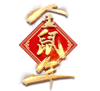 金鼠年金色创意毛笔艺术字