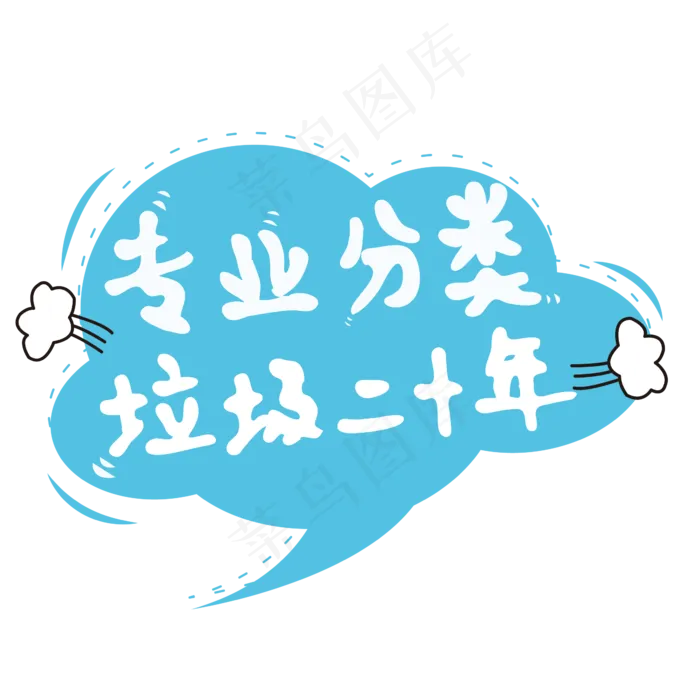 垃圾分类文案ai矢量模版下载