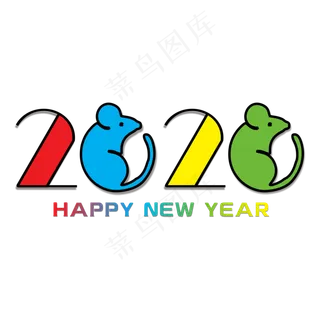 2020新年彩色装饰字