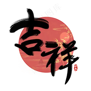 吉祥创意毛笔艺术字设计