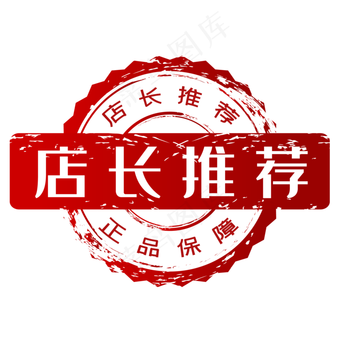 红色促销店长推荐印章,免抠元素(2084*2084px 300 dpi )ai矢量模版下载