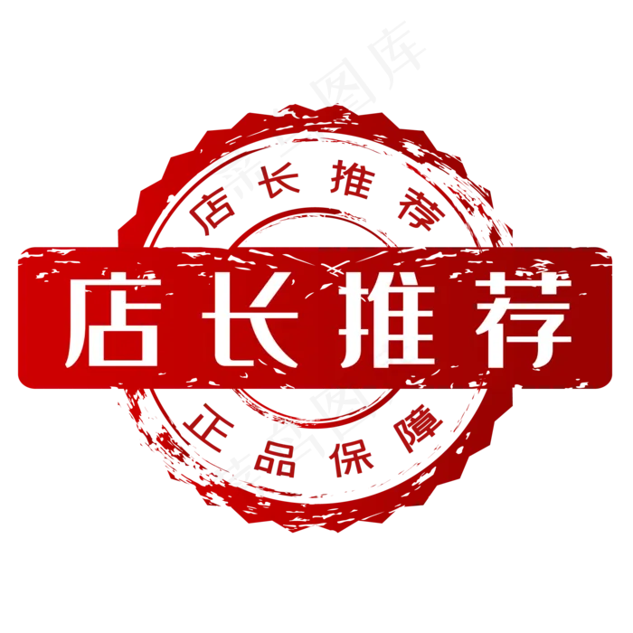 红色促销店长推荐印章,免抠元素