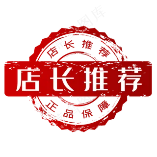 红色促销店长推荐印章,免抠元素