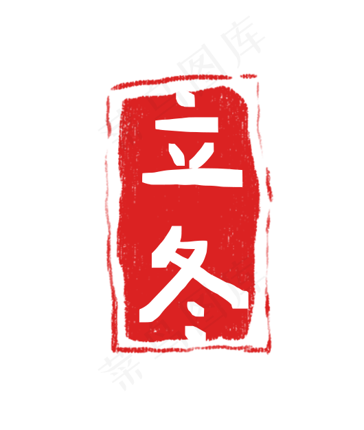 立冬印章二十四节气