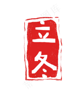 立冬印章二十四节气