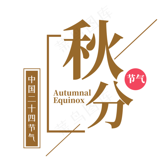 秋分节气艺术字(2000X2000(DPI:300))psd模版下载