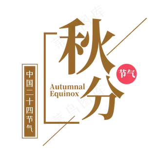秋分节气艺术字