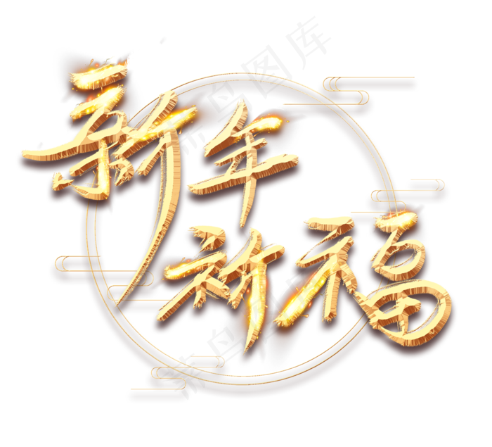 新年祈福金色创意立体艺术字设计